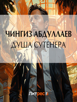 cover image of Душа сутенера